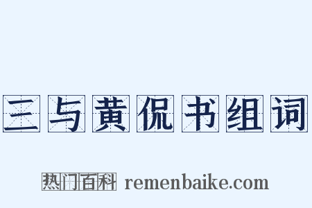三与黄侃书组词是什么意思的图片